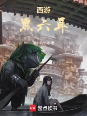 西游：黑六耳
