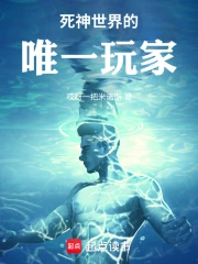 死神世界的唯一玩家