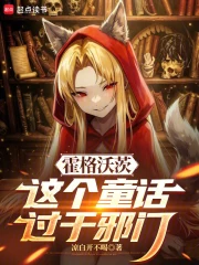 霍格沃茨：这个童话过于邪门