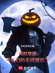 同时穿越：可我们的系统错位了！