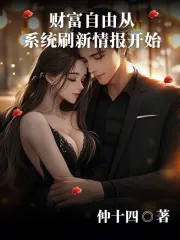财富自由从系统刷新情报开始
