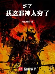 坏了，我这邪神太穷了