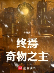 终焉奇物之主