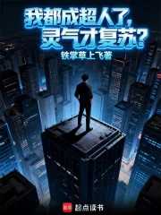 我都成超人了，灵气才复苏？