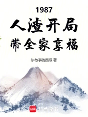 1987：人渣开局，带全家享福