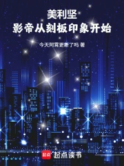 美利坚，影帝从刻板印象开始