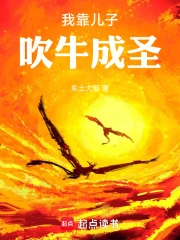 我靠儿子吹牛成圣