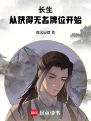 长生：从获得无名牌位开始
