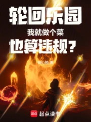 轮回乐园：我就做个菜也算违规？