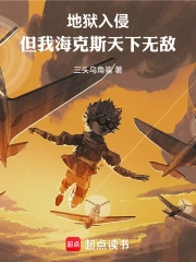 地狱入侵，但我海克斯天下无敌