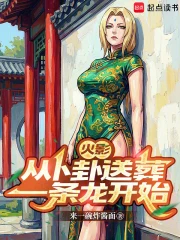 火影：从卜卦送葬一条龙开始