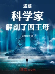 盗墓：科学家，解剖了西王母