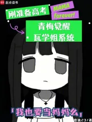 刚准备高考，青梅觉醒瓦学姐系统