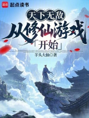 天下无敌从修仙游戏开始