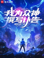 我为众神撰写讣告