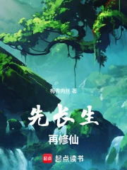 先长生，再修仙