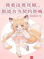 我看这兽耳娘，很适合当契约兽嘛