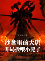 沙盘里的大唐：开局投喂小兕子