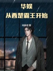 华娱：从西楚霸王开始