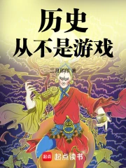 历史从不是游戏