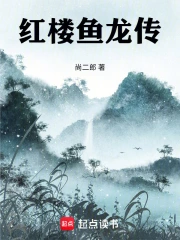 红楼鱼龙传
