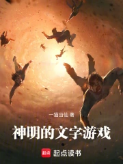 神明的文字游戏