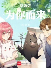 华娱之为你而来