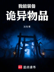 我能装备诡异物品