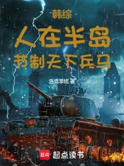 韩综：人在半岛，节制天下兵马！