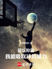 篮坛称霸，我能吸取球员能力