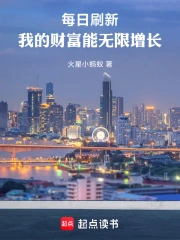 每日刷新，我的财富能无限增长！