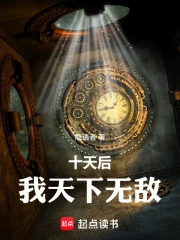 十天后，我天下无敌