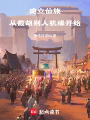 建立仙族，从截胡别人机缘开始