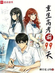 重生高考前99天
