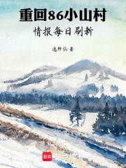 重回86小山村，情报每日刷新