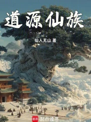 道源仙族