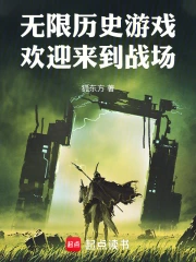 无限历史游戏：欢迎来到战场