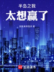 半岛之我太想赢了