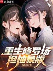 重生修罗场，但抽象版