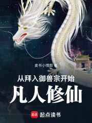 从拜入御兽宗开始凡人修仙