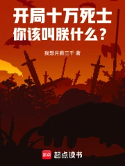 开局十万死士，你该叫朕什么？