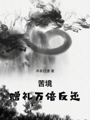 苦境：赠礼万倍反还