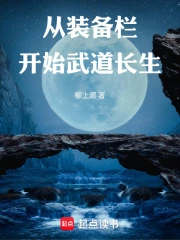 从装备栏开始武道长生