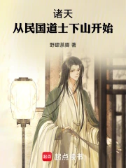 诸天：从民国道士下山开始