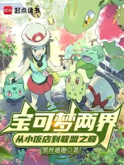 宝可梦：洗翠开局，靠捡种子致富