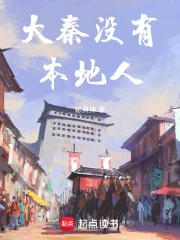大秦没有本地人