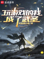 玩游戏的我成了武圣