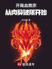 开局血煞宗：从肉身破限开始