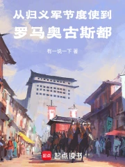 从归义军节度使到罗马奥古斯都