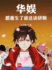 华娱：都重生了谁还读研啊！